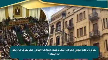 تفاجئ بإخلاء فوري لأماكن انتهاء عقود إيجارها اليوم.. هل تعرف من يحق له البقاء؟